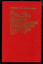 Террайль П. - Полные похождения Рокамболя | В двух книгах. Книга 1,2. - 1993 Террайль П. - Полные похождения Рокамболя | В двух книгах. Книга 1,2. - 1993