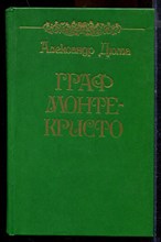 Дюма А. - Граф Монте-Кристо | В двух томах. Том 1,2. - 1988
