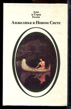 Голон А., Голон С. - Анжелика в Новом Свете | В двух книгах. Книга 1,2. - 1992