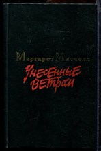 Митчелл М. - Унесенные ветром | В двух томах. Том 1,2. - 1986 Митчелл М. - Унесенные ветром | В двух томах. Том 1,2. - 1986