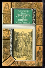 Дюма А. - Двадцать лет спустя | В двух томах. Том 1,2. - 1990