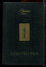 Гюго В. - Отверженные | В двух томах. Том 1,2. - 1979