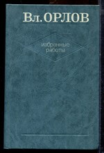 Орлов Вл. - Избранные работы | В двух томах. Том 1,2. - 1982