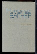 Вагнер Н. - Избранное | В двух томах. Том 1,2. - 1981