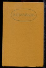 Майков А.Н. - Сочинения в двух томах | Том 1,2. - 1984 Майков А.Н. - Сочинения в двух томах | Том 1,2. - 1984