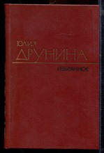 Друнина Ю. - Избранные произведения в двух томах | Том 1,2. - 1981