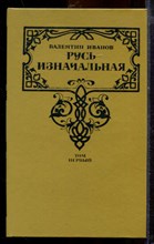 Иванов В. - Русь изначальная | В двух томах. Том 1,2. - 1992