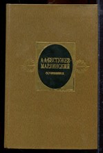 Бестужев-Марлинский А.А. - Сочинения в двух томах | Том 1,2. - 1981