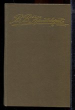 Крестовский В.В. - Петербургский трущобы | В двух книгах. Книга 1,2. - 1994