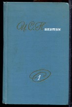 Никитин И.С. - Собрание сочинений в двух томах | Том 1,2. - 1975
