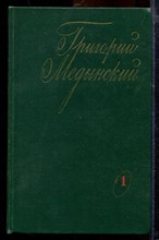 Медынский Г. - Избранные произведения в двух томах | Том 1,2. - 1973