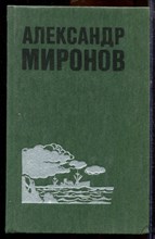 Миронов А. - Избранные произведения в двух томах | Том 1,2. - 1986