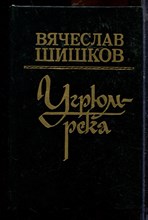Шишков В.Я. - Угрюм-река | В двух томах. Том 1,2. - 1993