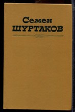Шуртаков С. - Избранные произведения в двух томах | Том 1,2. - 1985
