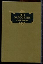 Загоскин М.Н. - Сочинения в двух томах | Том 1,2. - 1988