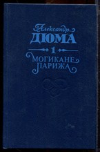 Дюма А. - Могикане Парижа | В двух томах. Том 1,2. - 1992