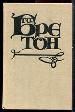 Бретон Г. - Любовь, которая сотворила историю | В двух томах. Том 1,2. - 1992
