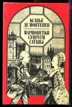 Монтепен К. - Марионетки супруги сатаны | В двух томах. Том 1,2. - 1996