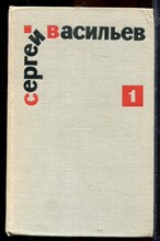 Васильев С. - Избранные произведения в двух томах | Том 1,2. - 1970