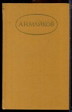 Майков А.Н. - Сочинения в двух томах | Том 1,2. - 1984 Майков А.Н. - Сочинения в двух томах | Том 1,2. - 1984