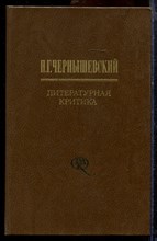 Чернышевский Н.Г. - Литературная критика в двух томах | Том 1,2. - 1981