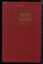 Русские мемуары  | Избранные страницыю 1800-1985 г.г. - 1989