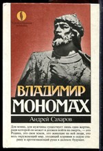 Сахаров А. - Владимир Мономах - 1989 Сахаров А. - Владимир Мономах - 1989