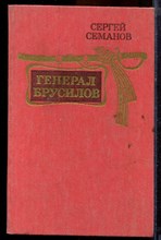 Семанов С. - Генерал Брусилов - 1986