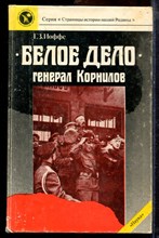 Иоффе Г.З. - Белое дело. Генерал Корнилов - 1989