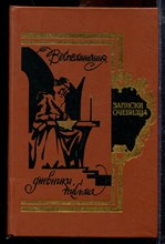 Записки очевидца: Воспоминания, дневники, письма - 1989