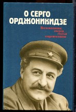 О Серго Орджоникидзе - 1981