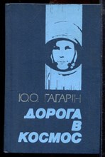 Гагарин Ю.О. - Дорога в космос - 1983