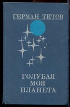 Титов Г. - Голубая моя планета - 1982