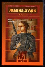 Нечаев Ю. - Жанна Дарк - 2005