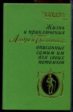 Болотов А.Т. - Жизнь и приключения Андрея Болотова, описанные самим им для своих потомков - 1986