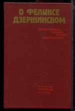О Феликсе Дзержинском: Воспоминания, очерки, статьи современников - 1987 О Феликсе Дзержинском: Воспоминания, очерки, статьи современников - 1987