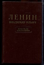 Ленин Владимир Ильич | Краткая биография. - 1955 Ленин Владимир Ильич | Краткая биография. - 1955