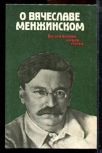 О Вячеславе Менжинском: Воспоминания, очерки, статьи - 1985 О Вячеславе Менжинском: Воспоминания, очерки, статьи - 1985