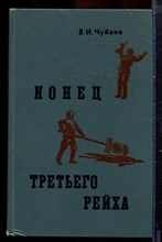 Чуйков В.И. - Конец третьего рейха - 1973