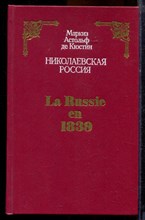 Кюстин А. - Николаевская Россия - 1990