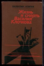 Осипов В. - Жизнь и смерть Василия Клочкова - 1979