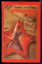 Васильева Л. - Кремлевские жены - 1993 Васильева Л. - Кремлевские жены - 1993
