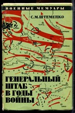 Штеменко С.М. - Генеральный штаб в годы войны | Книга вторая. - 1973