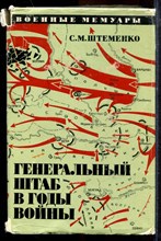 Штеменко С.М. - Генеральный штаб в годы войны | Книга вторая. - 1974 Штеменко С.М. - Генеральный штаб в годы войны | Книга вторая. - 1974