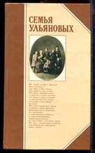 Семья Ульяновых - 1984
