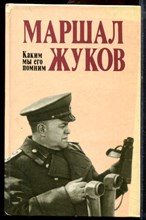 Маршал Жуков: Каким мы его помним - 1988 Маршал Жуков: Каким мы его помним - 1988