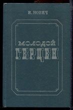 Нович И. - Молодой Герцен | Искания, идеи, образы, личность. - 1980