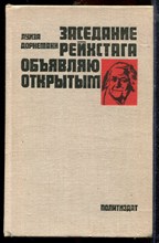 Дорнеманн Л. - Заседание рейхстага объявляю открытым… Жизнь и деятельность К. Цеткин - 1976