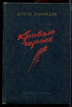 Бакрадзе Д. - Кровью героев - 1953