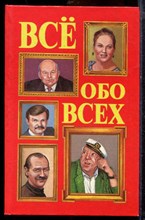 Всё обо всех | Том 5. - 1997